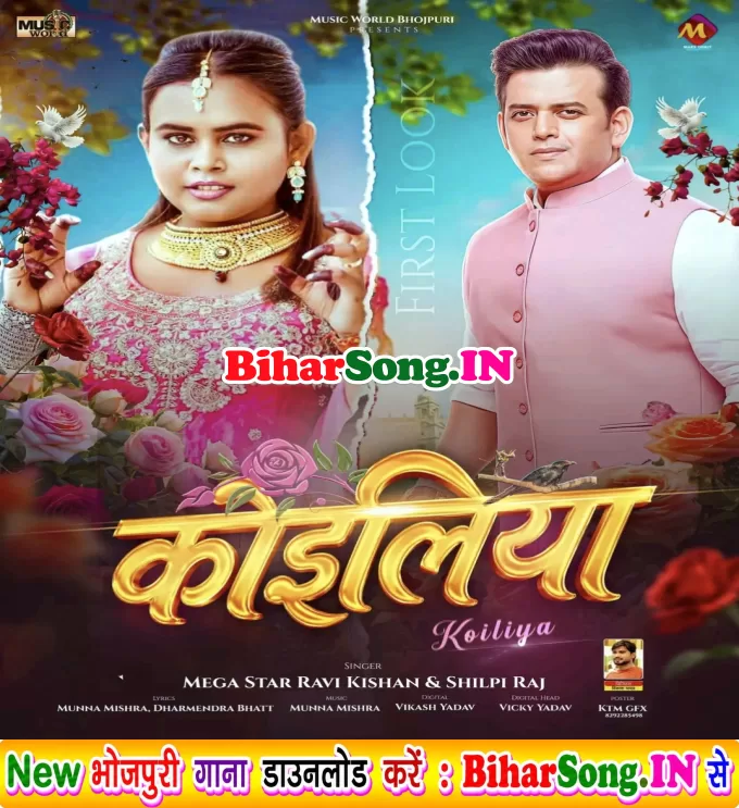Ae Raja Ho Rahati Jadi Koiliya Raure Bagiya Me Kuhkal Karti Ho