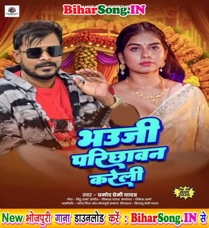 Bhauji Hamar Parichhawan Kareli