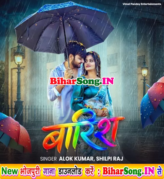 Baarish (Alok Kumar, Shilpi Raj)