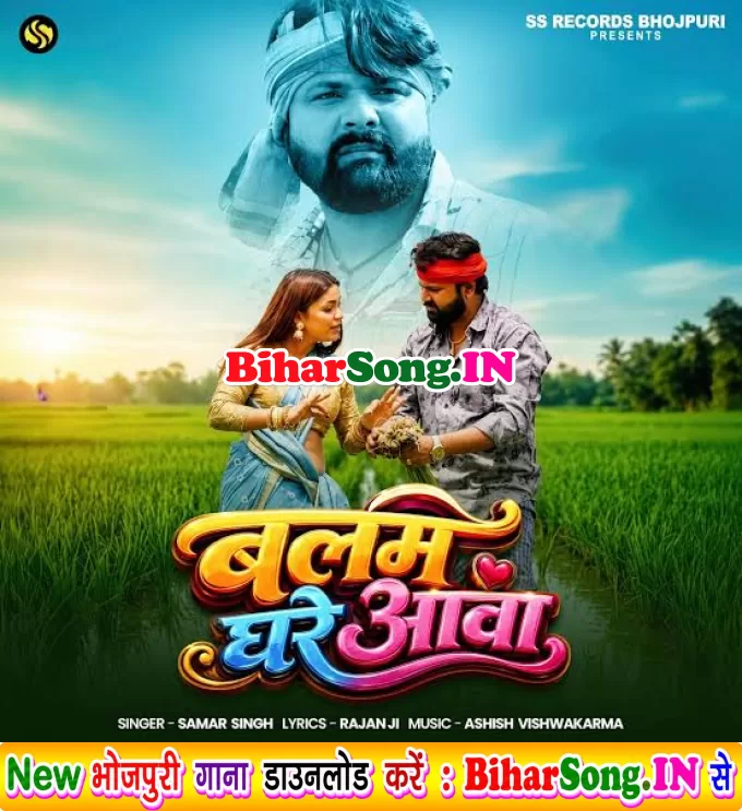 Balam Ghare Aawa (Samar Singh)