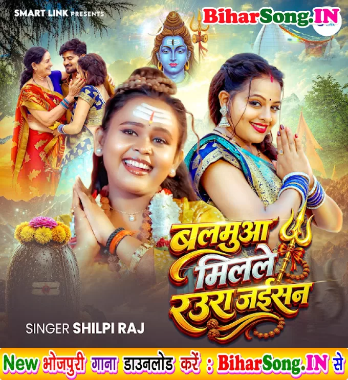 Balamua Milale Raura Jaisan (Shilpi Raj)