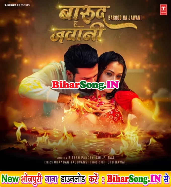 Barood Ha Jawani (Ritesh Pandey, Shilpi Raj)