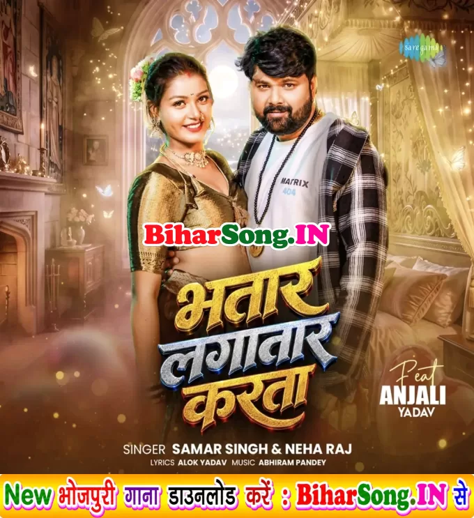 Bhatar Lagatar Karata (Samar Singh, Neha Raj)
