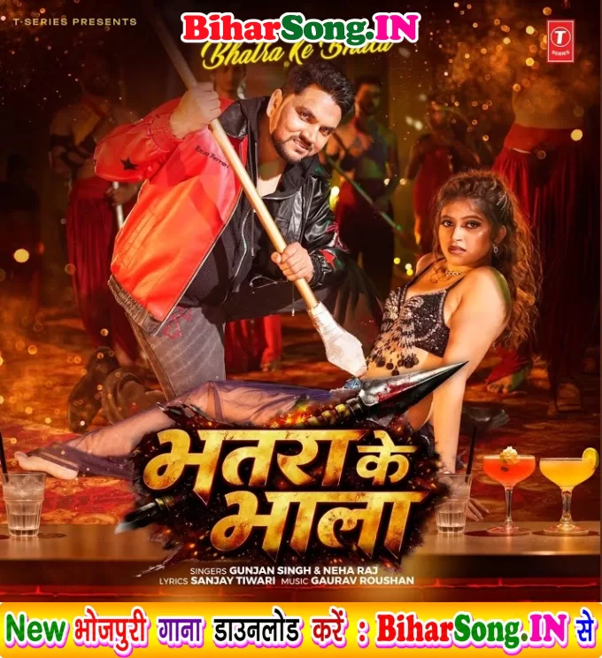 Bhatra Ke Bhala (Gunjan Singh, Neha Raj)