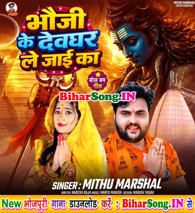 Bhauji Ke Devghar Le Jaai Ka (Mithu Marshal)