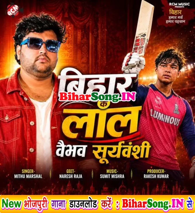 Bihar Ke Lal Vaibhav Suryavanshi (Mithu Marshal)