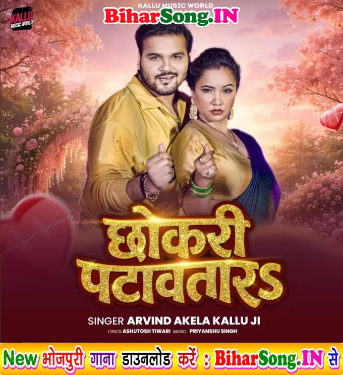 Chhokari Patawatara (Arvind Akela Kallu)