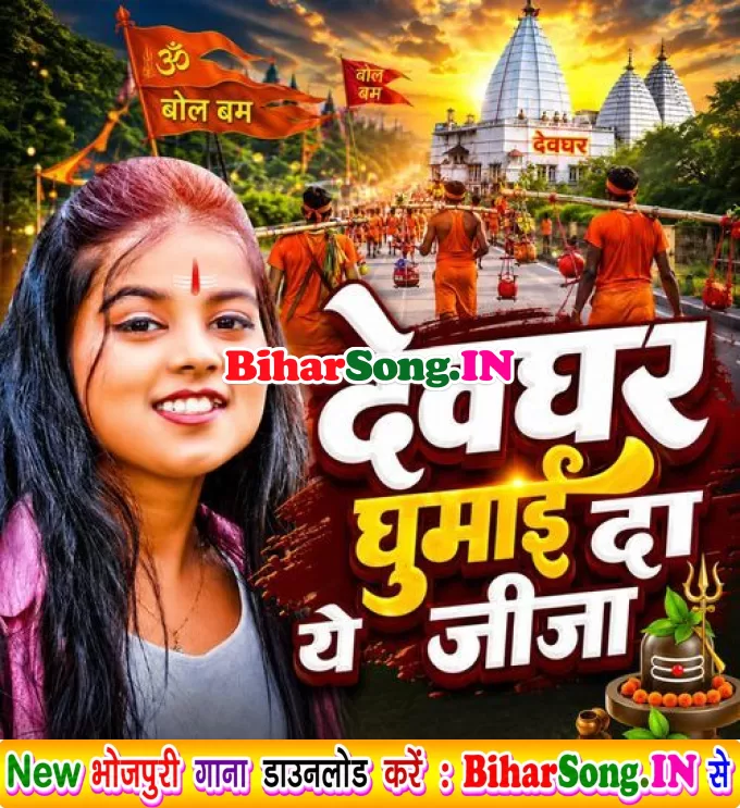 Devghar Ghumai Da Ye Jija (Khushi Kakkar)