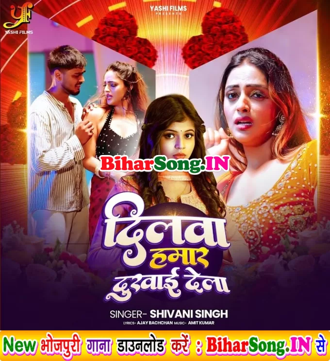 Dilwa Hamar Dukhai Dela (Shivani Singh)