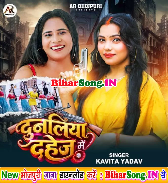 Dunaliya Dahej Me (Kavita Yadav)