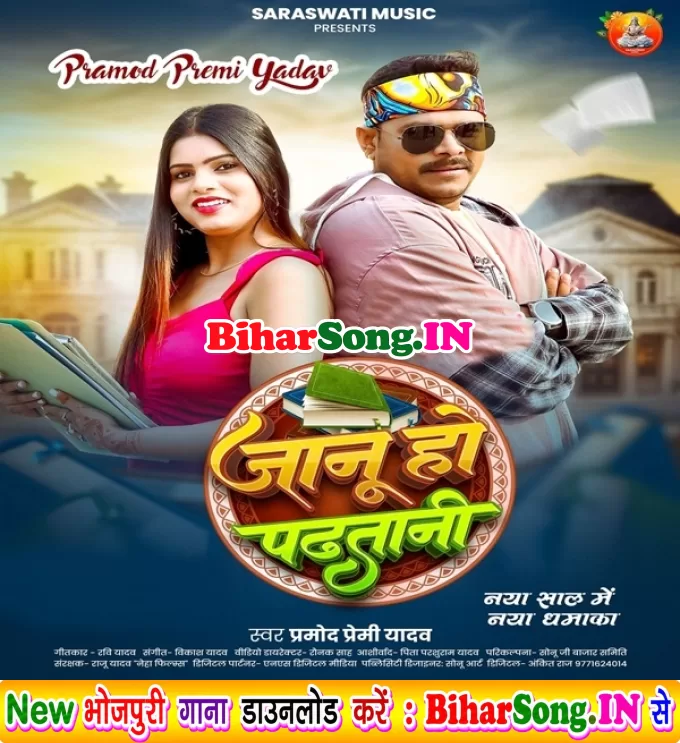 Jaanu Ho Padhatani (Pramod Premi Yadav)