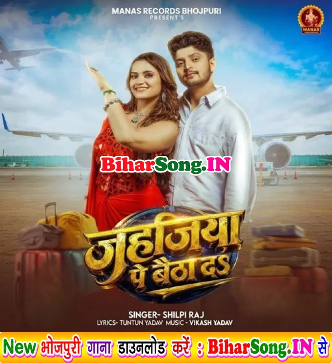 Jahajiya Pe Baitha Da (Shilpi Raj)