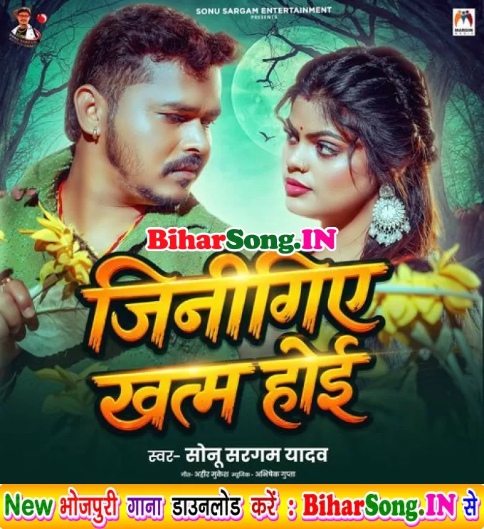 Jinigiye Khatam Hoi (Sonu Sargam Yadav)