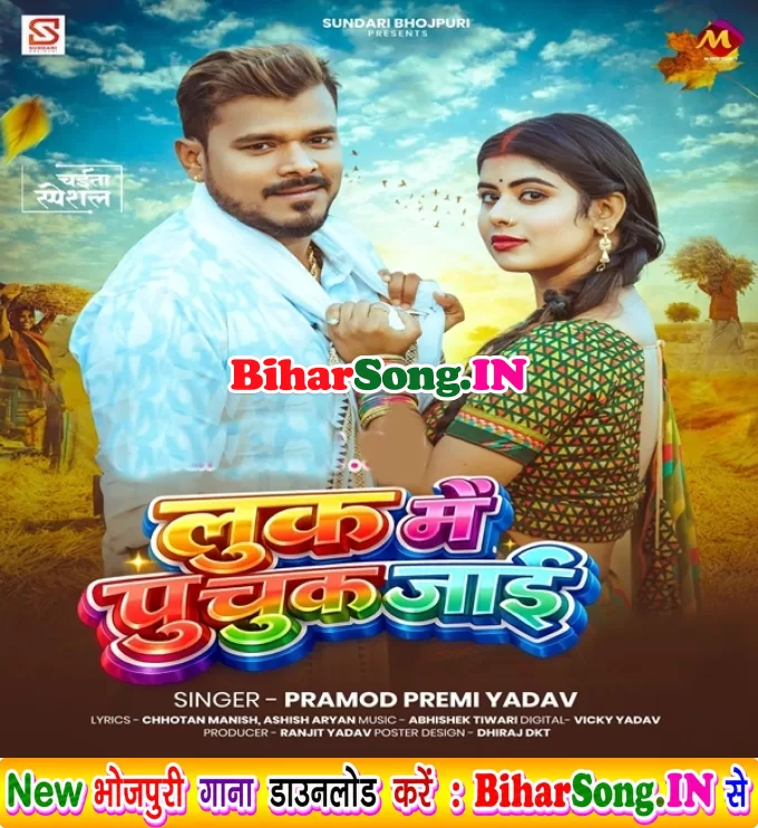 Look Me Puchuk Jaai (Pramod Premi Yadav)