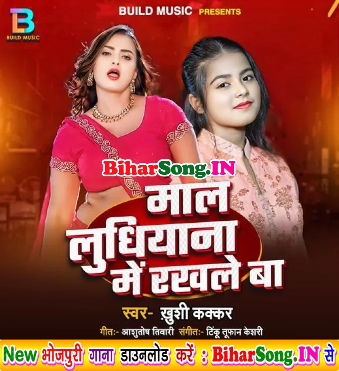 Mal Ludhiyana Me Rakhle Ba (Khushi Kakkar)