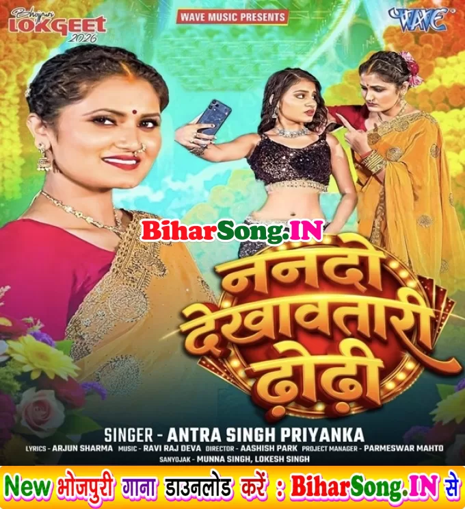 Nanado Dekhawatari Dhodi (Antra Singh Priyanka)