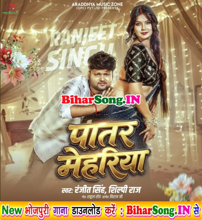 Patar Mehariya (Ranjeet Singh, Shilpi Raj)