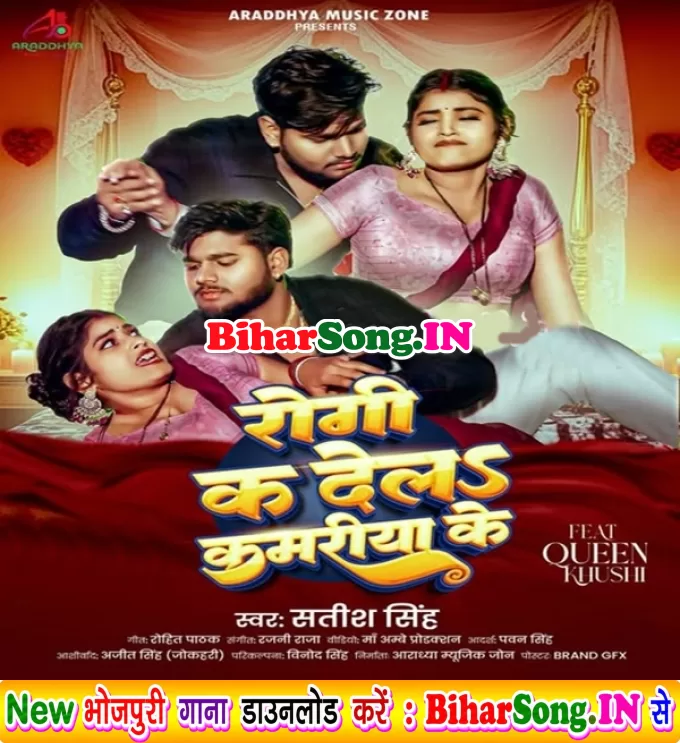 Rogi Ka Dela Kamariya Ke (Satish Singh)