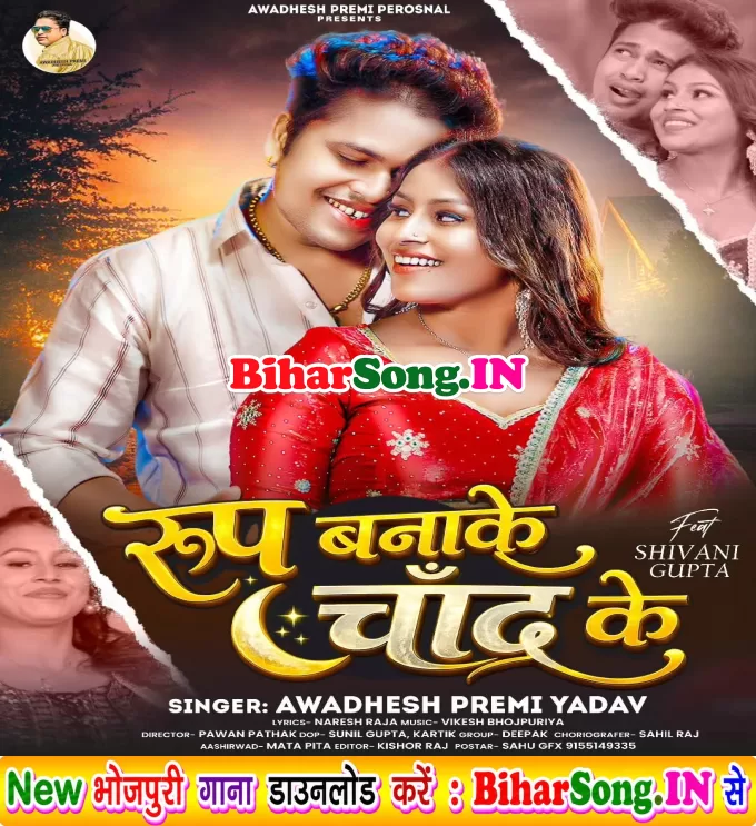 Roop Banake Chand Ke (Awdhesh Premi Yadav)
