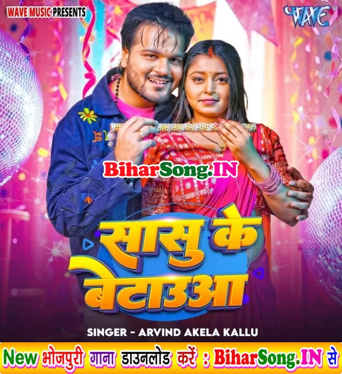Sasu Ke Betaua (Arvind Akela Kallu)