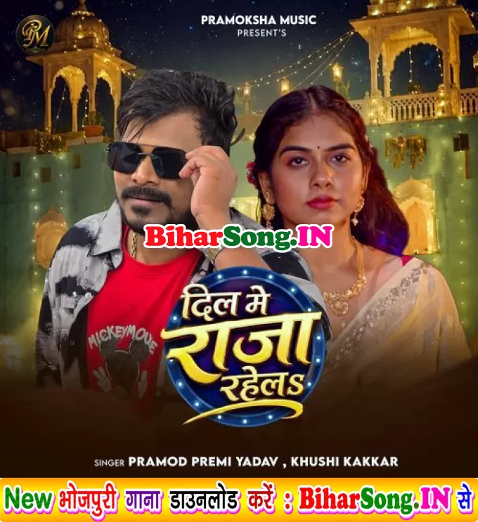 Dil Me Raja Tu Rahela
