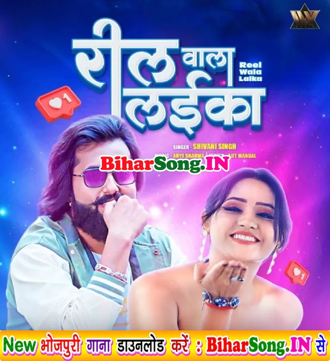 Ego Reel Wala Laika Pasand Aa Gaiel