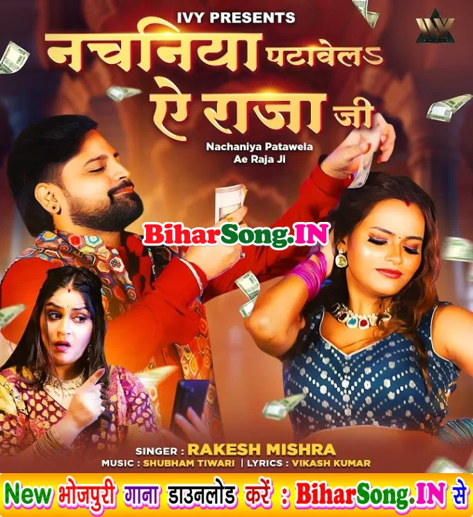 Nachaniya Patawela Ae Raja Ji