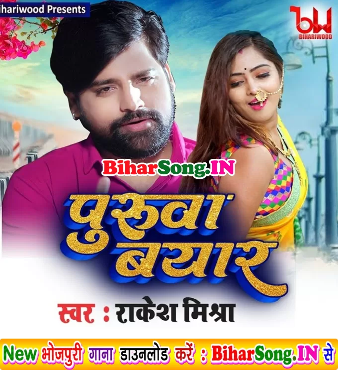 Puruva Byar Niyar Baha