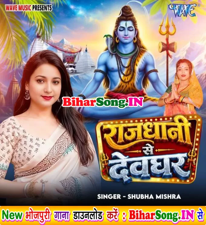 Rajdhani Se Piyawa Hamar Devghar Gaile