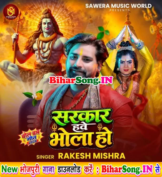 Sarkar Hawe Bhola Ho