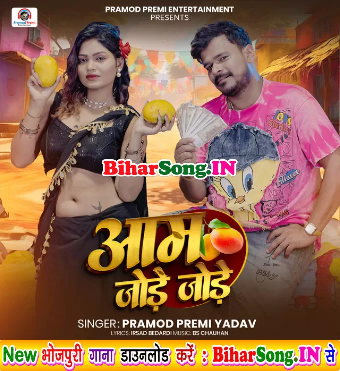 Aam Jode Jode (Pramod Premi Yadav, Chanda Raj)