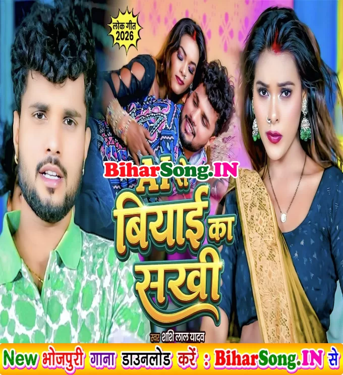 AI Se Biyai Ka Sakhi (Shashi Lal Yadav)