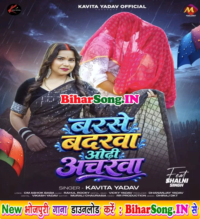 Barse Badarwa Odhi Ancharwa (Kavita Yadav)