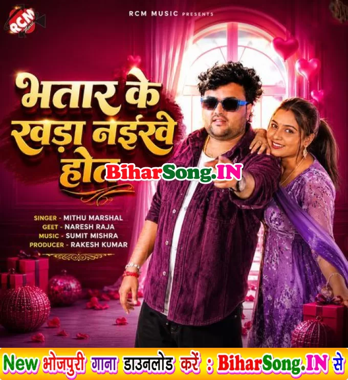 Bhatar Ke Khada Naikhe Hot (Mithu Marshal)