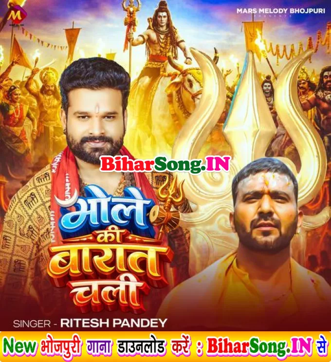 Bhole Ki Baraat (Ritesh Pandey)