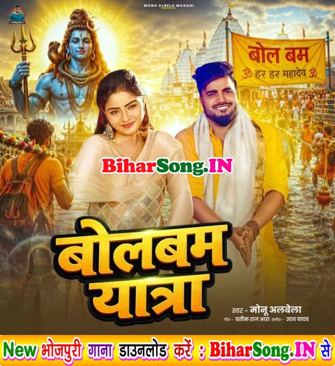 Bolbam Yatra (Monu Albela)