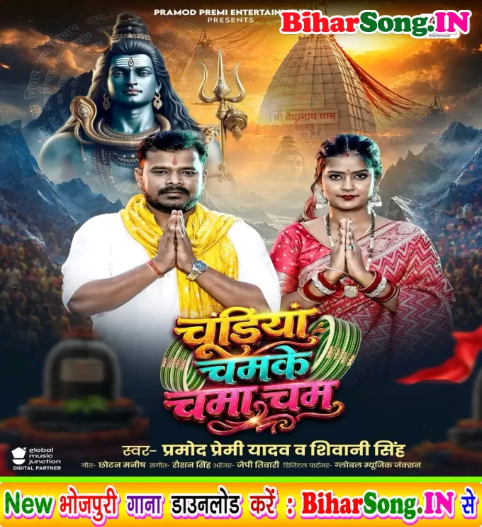Chudiya Chamke Cham Cham (Pramod Premi Yadav, Shivani Singh)