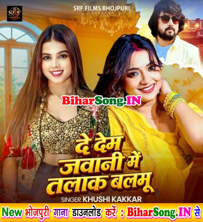 De Dem Jawani Me Talak Balamu (Khushi Kakkar)
