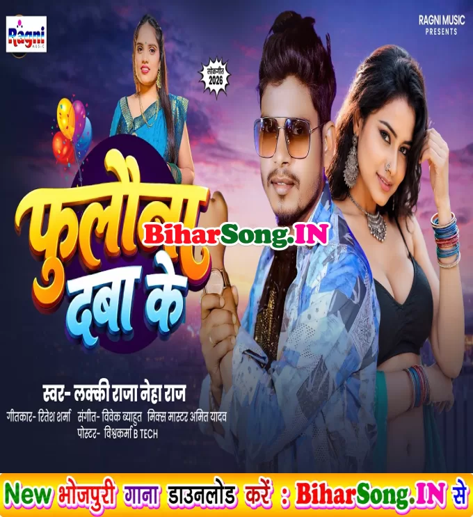 Fulauna Daba Ke (Lucky Raja, Neha Raj)
