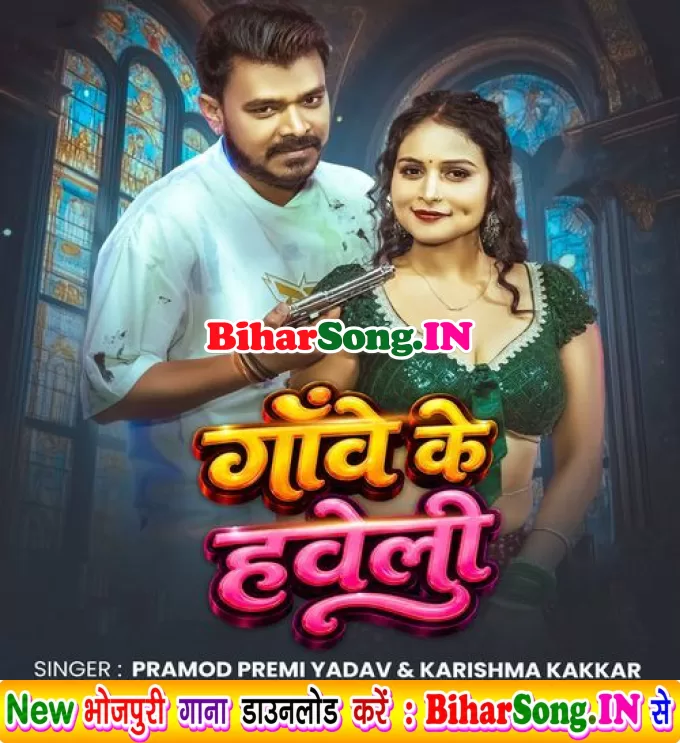 Gaawe Ke Haweli (Pramod Premi Yadav, Karishma Kakkar)