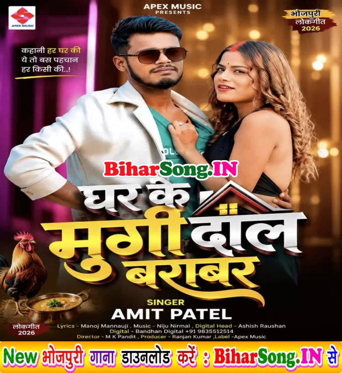 Ghar Ke Murgi Dal Barabar (Amit Patel)