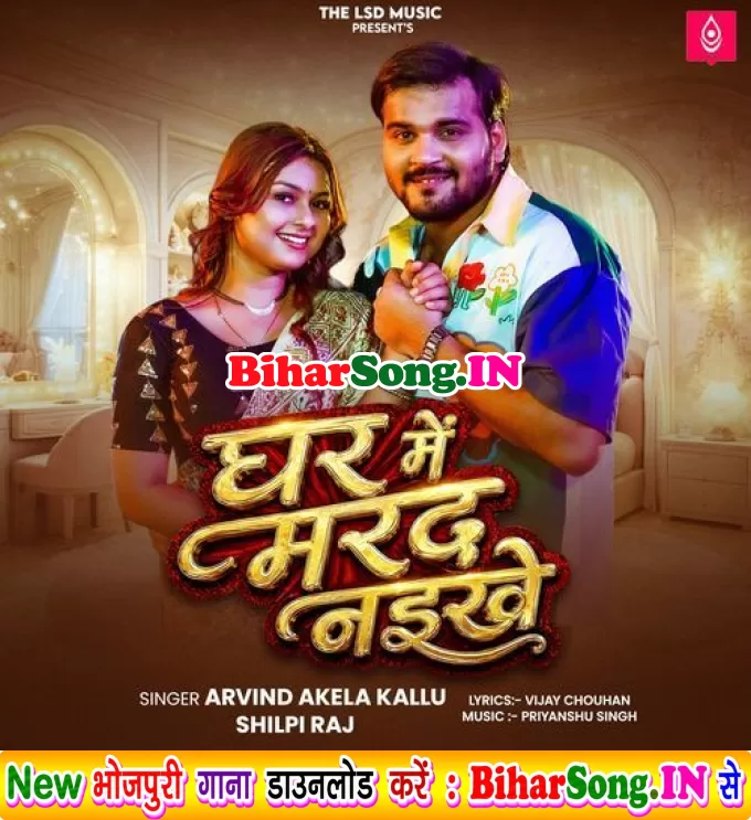 Ghar Me Marad Naikhe (Arvind Akela Kallu, Shilpi Raj)