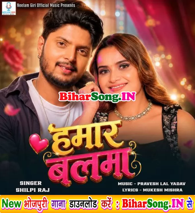 Hamar Balma (Shilpi Raj)