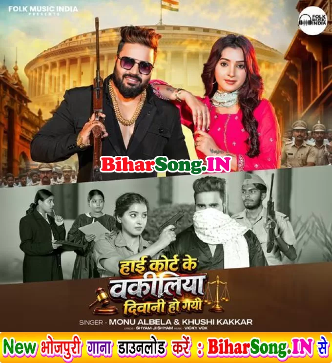 High Court Ke Wakeeliya Diwani Ho Gayi (Monu Albela,Khushi Kakkar)
