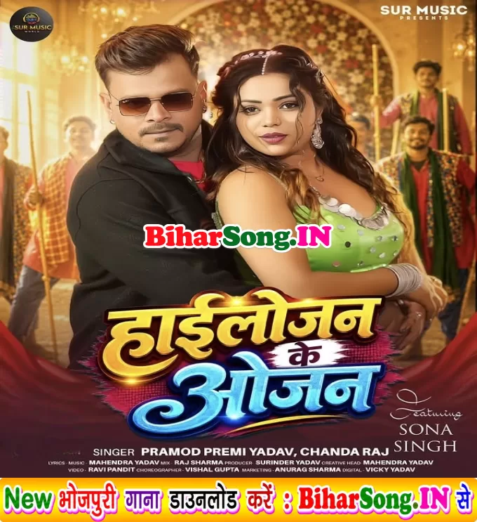 Highlojan Ke Ojan (Pramod Premi Yadav, Chanda Raj)