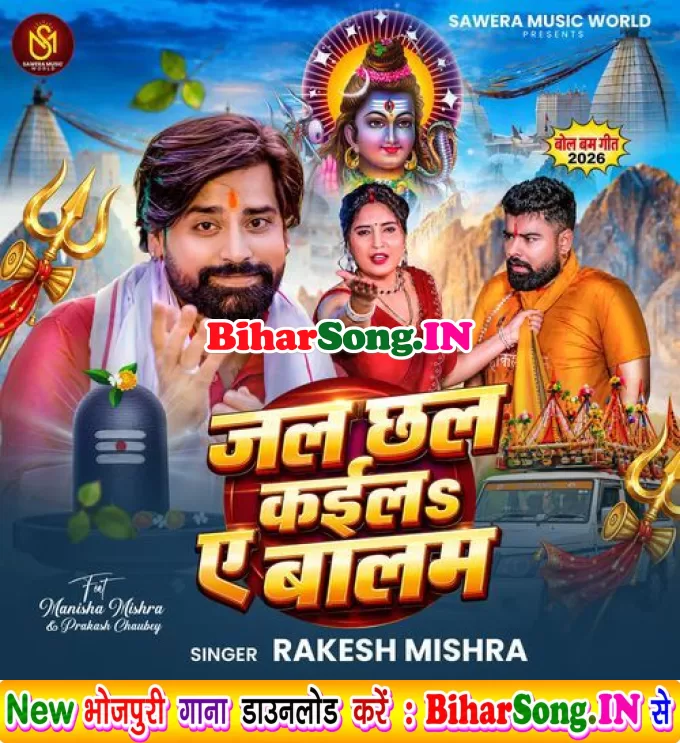 Jal Chhal Kaila Ae Balam (Rakesh Mishra)