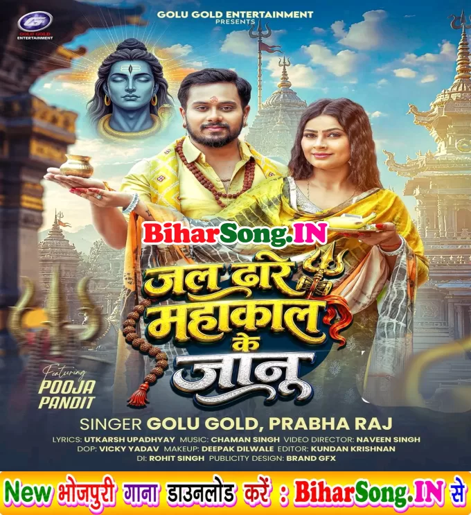 Jal Dhare Mahakal Ke Jaan (Golu Gold, Prabha Raj)