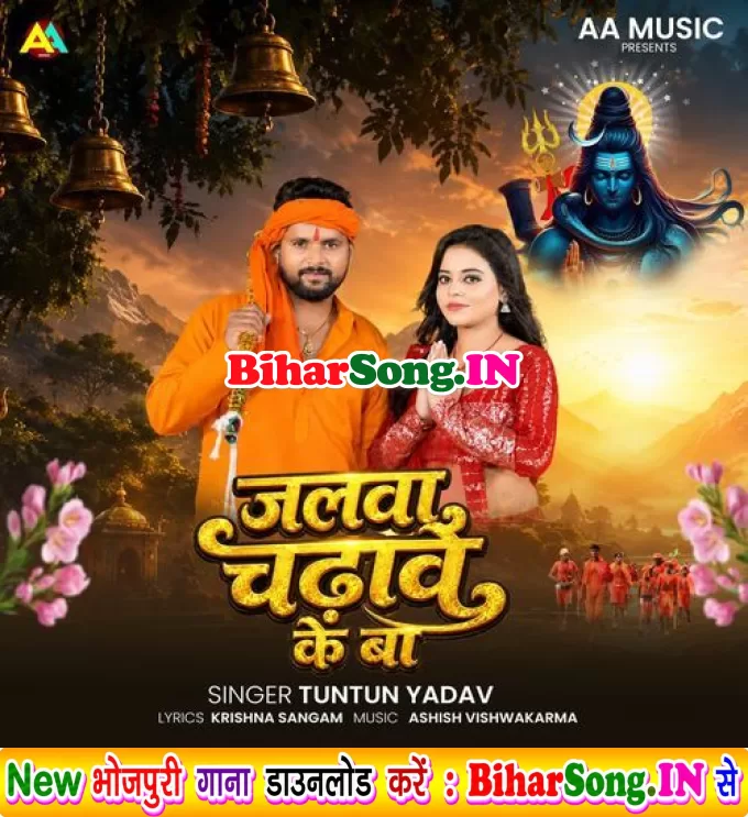Jalwa Chadawe Ke Ba (Tuntun Yadav)