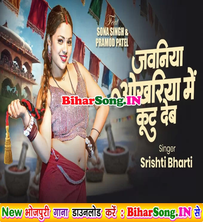 Jawaniya Okhariya Me Kut Deb (Srishti Bharti)