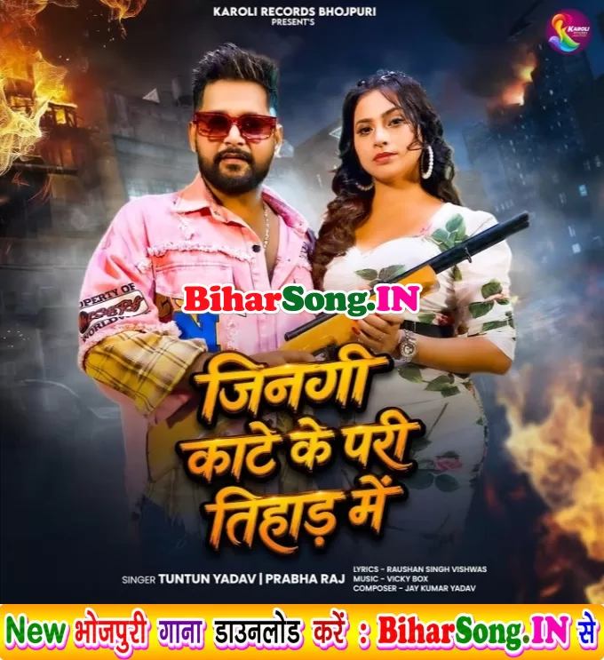 Jinagi Kaate Ke Pari Tihad Me (Tuntun Yadav, Prabha Raj)